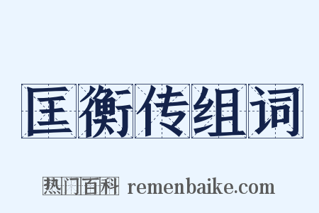 匡衡传组词是什么意思的图片